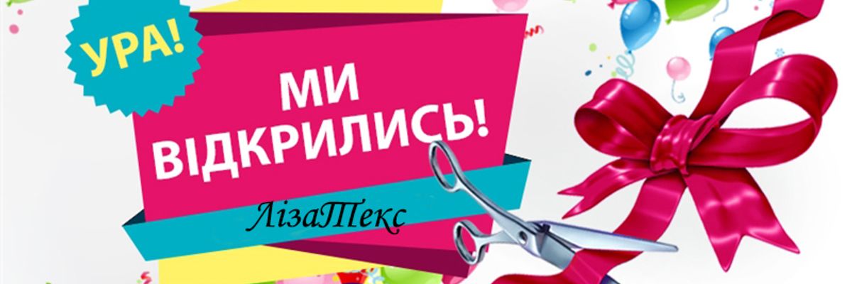 Ура! Нарешті! Сталося те, на що так довго чекали! Відкривається Інтернет-магазин "ЛізаТекс"! Відомий в Україні та за її межами магазин дитячого одягу тепер має свій віртуальний варіант. фото